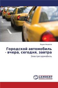 Gorodskoy Avtomobil' - Vchera, Segodnya, Zavtra