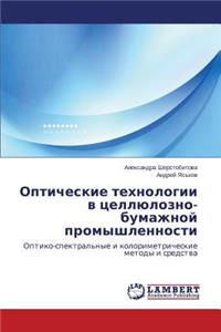 Оптические технологии в целлюлозно-бума