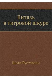 Витязь в тигровой шкуре