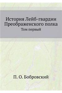 История Лейб-гвардии Преображенского пол