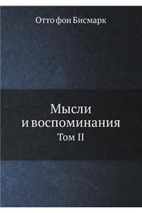 Мысли и воспоминания