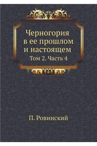 Черногория в ее прошлом и настоящем