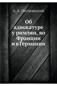 Об адвокатуре у римлян, во Франции и в Герм&