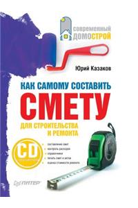 Kak Samomu Sostavit' Smetu Dlya Stroitel'stva I Remonta (+ CD-ROM)
