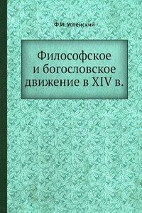 Filosofskoe i bogoslovskoe dvizhenie v XIV v.