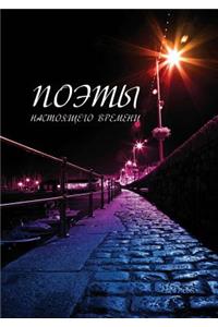Поэты настоящего времени