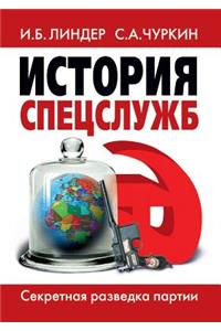 История спецслужб