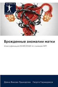 Врожденные аномалии матки