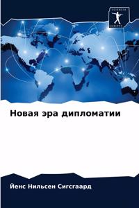Новая эра дипломатии