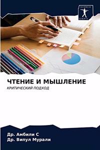 ЧТЕНИЕ И МЫШЛЕНИЕ