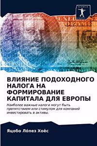 ВЛИЯНИЕ ПОДОХОДНОГО НАЛОГА НА ФОРМИРОВАН