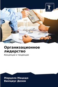 Организационное лидерство