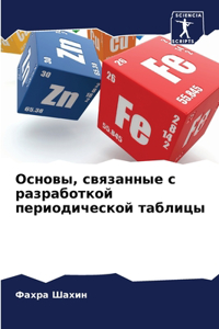 Основы, связанные с разработкой периодиче