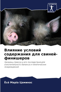 Влияние условий содержания для свиней-фин