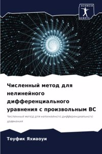 Численный метод для нелинейного дифферен