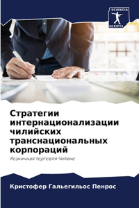 Стратегии интернационализации чилийски&#