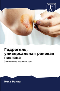 Гидрогель, универсальная раневая повязка