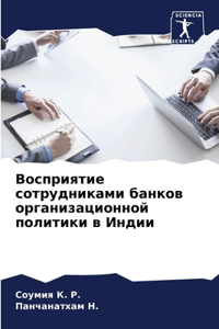 Восприятие сотрудниками банков организа&