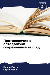 &#1055;&#1088;&#1086;&#1090;&#1080;&#1074;&#1086;&#1088;&#1077;&#1095;&#1080;&#1103; &#1074; &#1086;&#1088;&#1090;&#1086;&#1076;&#1086;&#1085;&#1090;&#1080;&#1080;: &#1089;&#1086;&#1074;&#1088;&#1077;&#1084;&#1077;&#1085;&#1085;&#1099;&#1081; &#1074;&#1079;&#1075;&#1083;&#1103;&#1076;