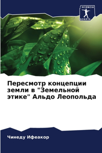 Пересмотр концепции земли в 