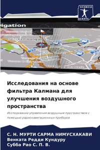 Исследования на основе фильтра Калмана дл