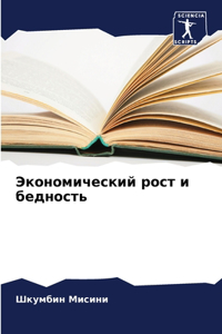 Экономический рост и бедность