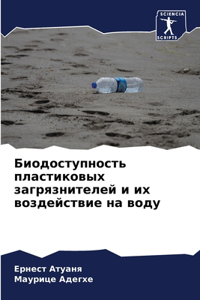 Биодоступность пластиковых загрязнител&#