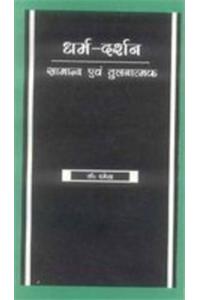 Dharam Darhan ( Samanya Evam Tulnatmak)