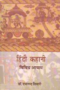 Hindi Kahani: Vividh Aayam (Hindi)