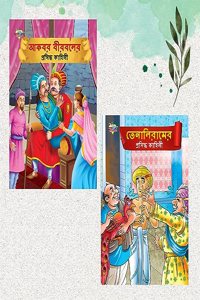 Illustrated Stories for Kids in Bengali|Picture Story Books in Bengali : Akbar Birbal and Tenaliraman (Bangla)
