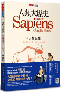 Sapiens: A Graphic History－volume 1: The Birth of Humankind
