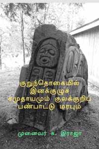 Kurunthogaiyil Inakkuzhu Samuthayamum Kulakkuri Panpattu Marabum / குறுந்தொகையில் இனக்குழுச் ச