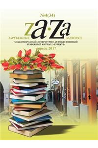Zarubezhnye Zadvorki. Literaturno-hudozhestvennyj zhurnal №4 (34) 2017