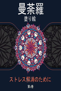曼荼羅 塗り絵 ストレス解消のために