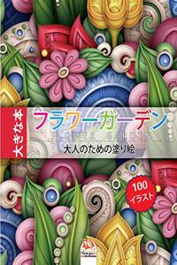 &#12501;&#12521;&#12527;&#12540;&#12460;&#12540;&#12487;&#12531; - flower garden: &#22823;&#20154;&#12398;&#12383;&#12417;&#12398;&#22615;&#12426;&#32117; - 100&#12396;&#12426;&#12360;&#12452;&#12521;&#12473;&#12488; (mandalas)