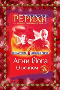 AGNI Joga. O Vechnom