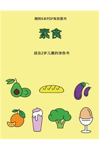 适合2岁儿童的涂色书 (素食)