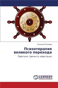 Psikhoterapiya Velikogo Perekhoda