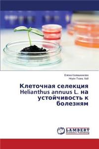 Клеточная селекция Helianthus annuus L. на устойчивость к