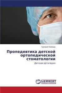 Propedevtika detskoy ortopedicheskoy stomatologii