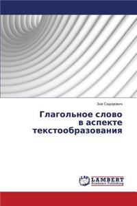 Глагольное слово в аспекте текстообразо