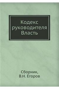 Кодекс руководителя. Власть