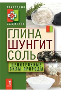 Глина, шунгит, соль. Целительные силы прир&#