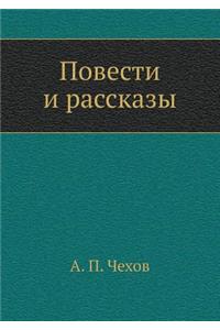 Повести и рассказы