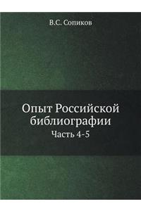 Опыт Российской библиографии