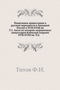 Pamyatniki pravoslaviya i russkoj narodnosti v Zapadnoj Rossii v XVII-XVIII vv