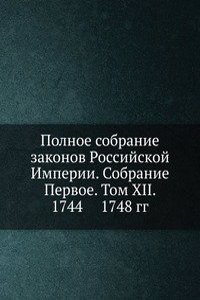 Polnoe sobranie zakonov Rossijskoj Imperii. Sobranie Pervoe