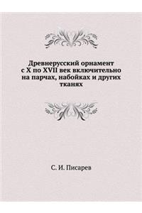Древнерусский орнамент с X по XVII век включиm