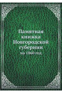 Памятная книжка Новгородской губернии