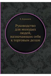 &#1056;&#1091;&#1082;&#1086;&#1074;&#1086;&#1076;&#1089;&#1090;&#1074;&#1086; &#1076;&#1083;&#1103; &#1084;&#1086;&#1083;&#1086;&#1076;&#1099;&#1093; &#1083;&#1102;&#1076;&#1077;&#1081;, &#1085;&#1072;&#1079;&#1085;&#1072;&#1095;&#1072;&#1102;&#109